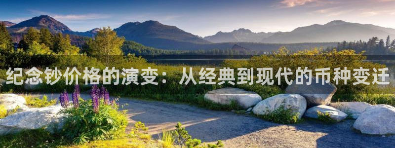 so米下载：纪念钞价格的演变：从经典到现代的币种变迁