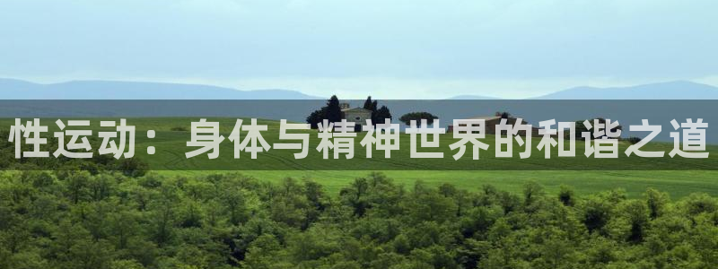 so米体肓：性运动：身体与精神世界的和谐之道