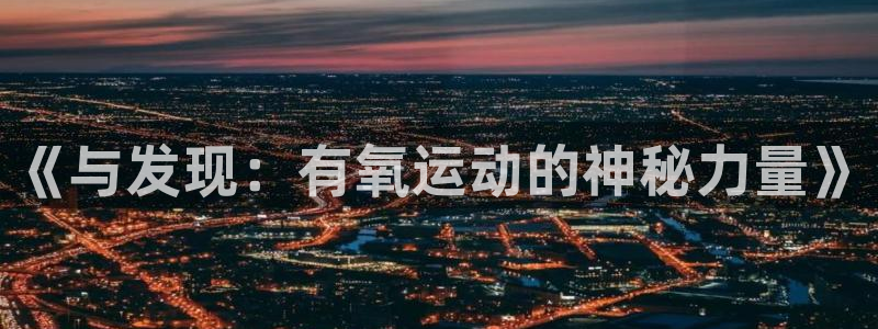 so米体育赛事：《与发现：有氧运动的神秘力量》