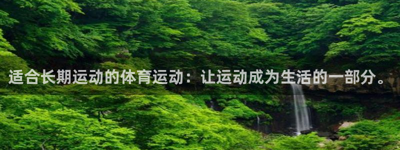 so米体育下载：适合长期运动的体育运动：让运动成为生活的一部分。