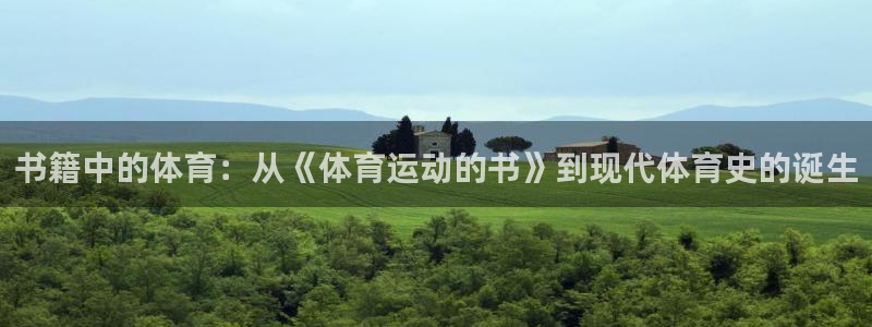 so米体育免费观看：书籍中的体育：从《体育运动的书》到现代体育史的诞生