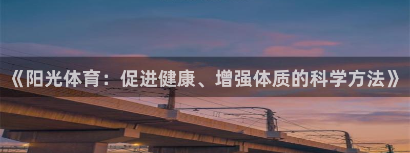 so米nba直播：《阳光体育：促进健康、增强体质的科学方法》